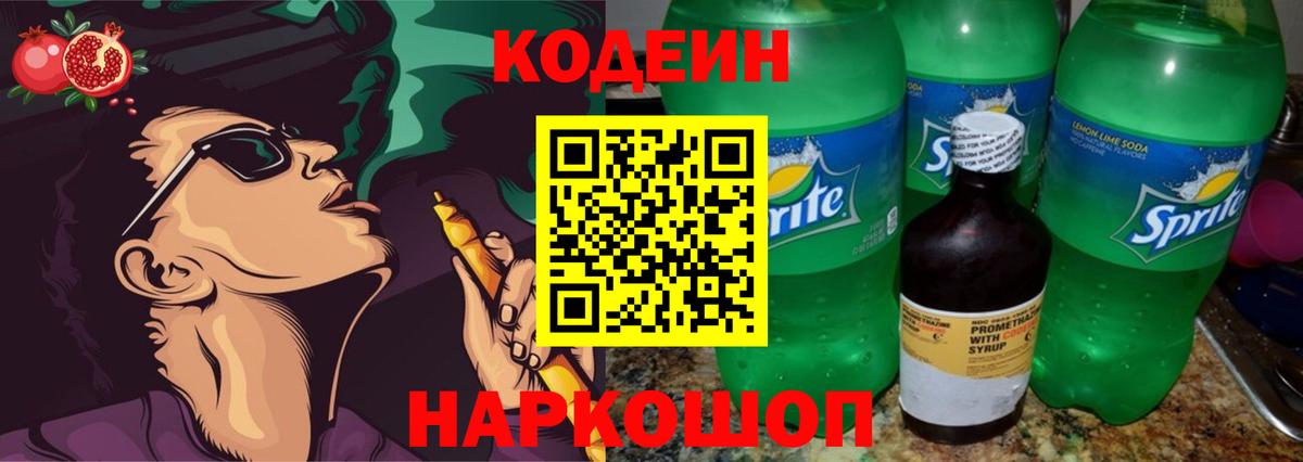 Кодеиновый сироп Lean Purple Drank Борзя
